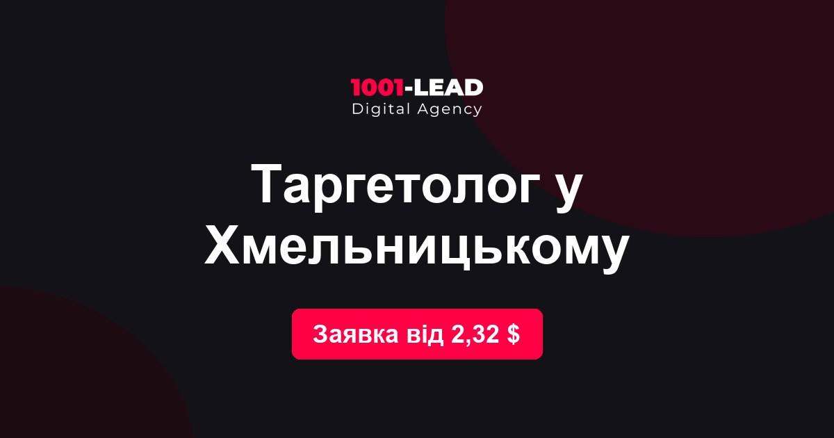 Таргетолог в Хмельницком