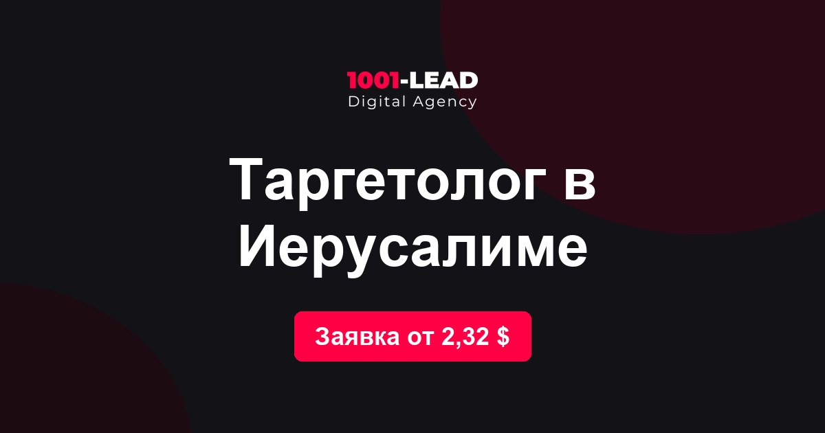 Таргетолог в Иерусалиме