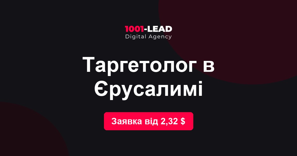 Таргетолог в Иерусалиме
