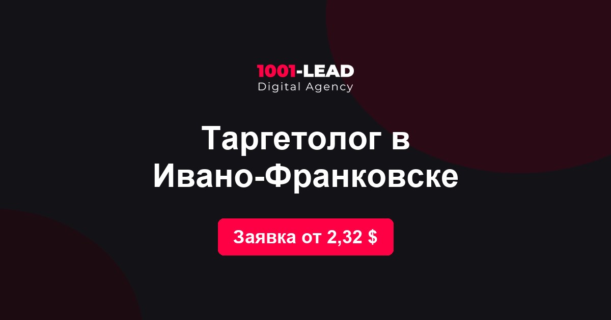Таргетолог в Ивано-Франковске