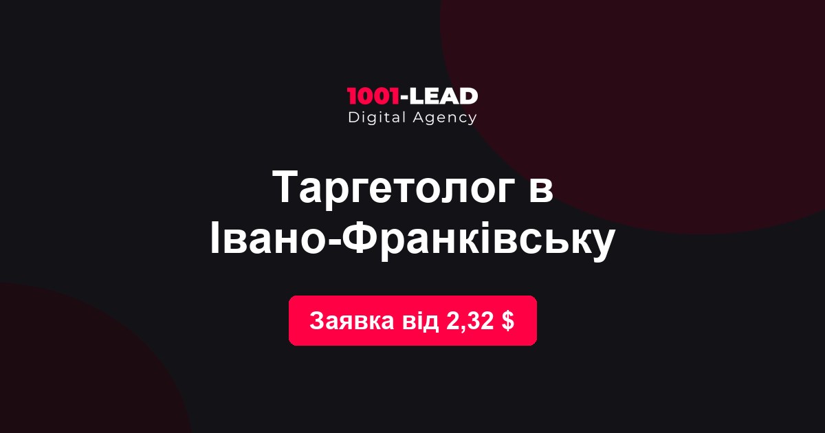 Таргетолог в Ивано-Франковске