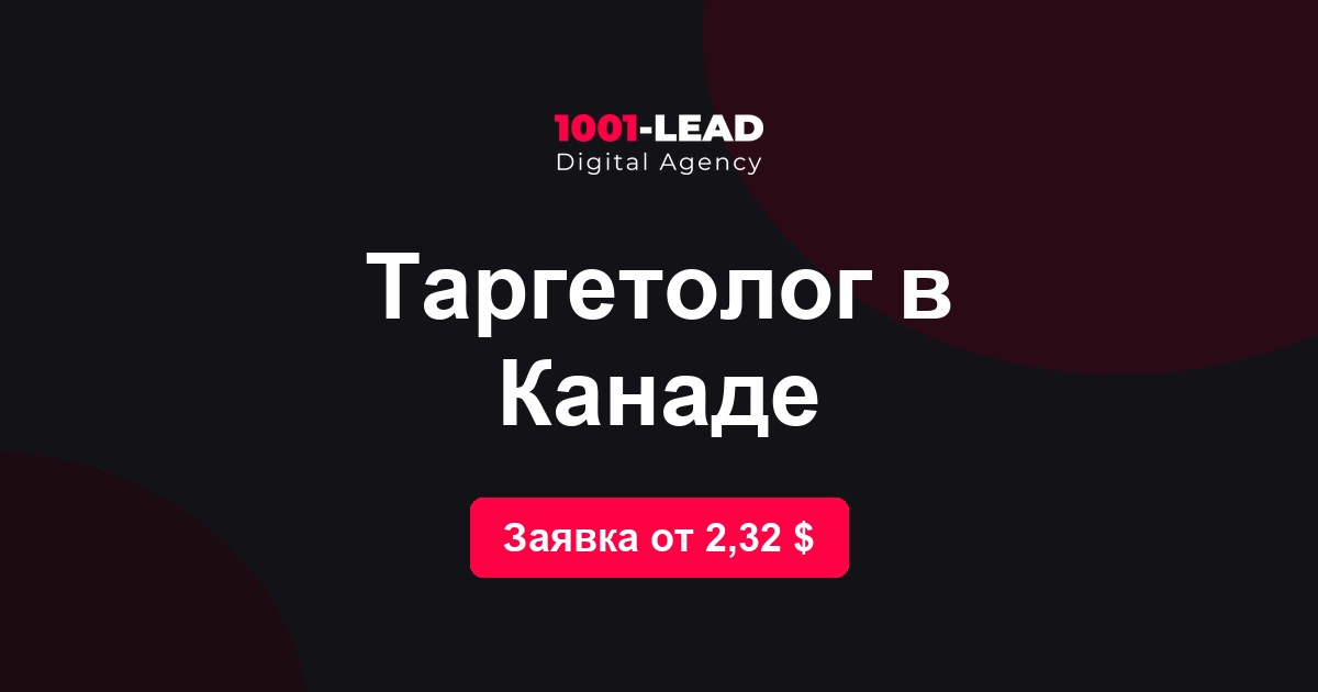 Таргетолог в Канаде