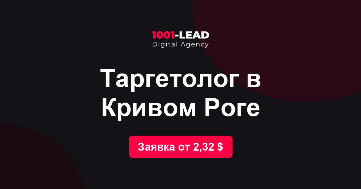 Таргетолог в Кривом Роге