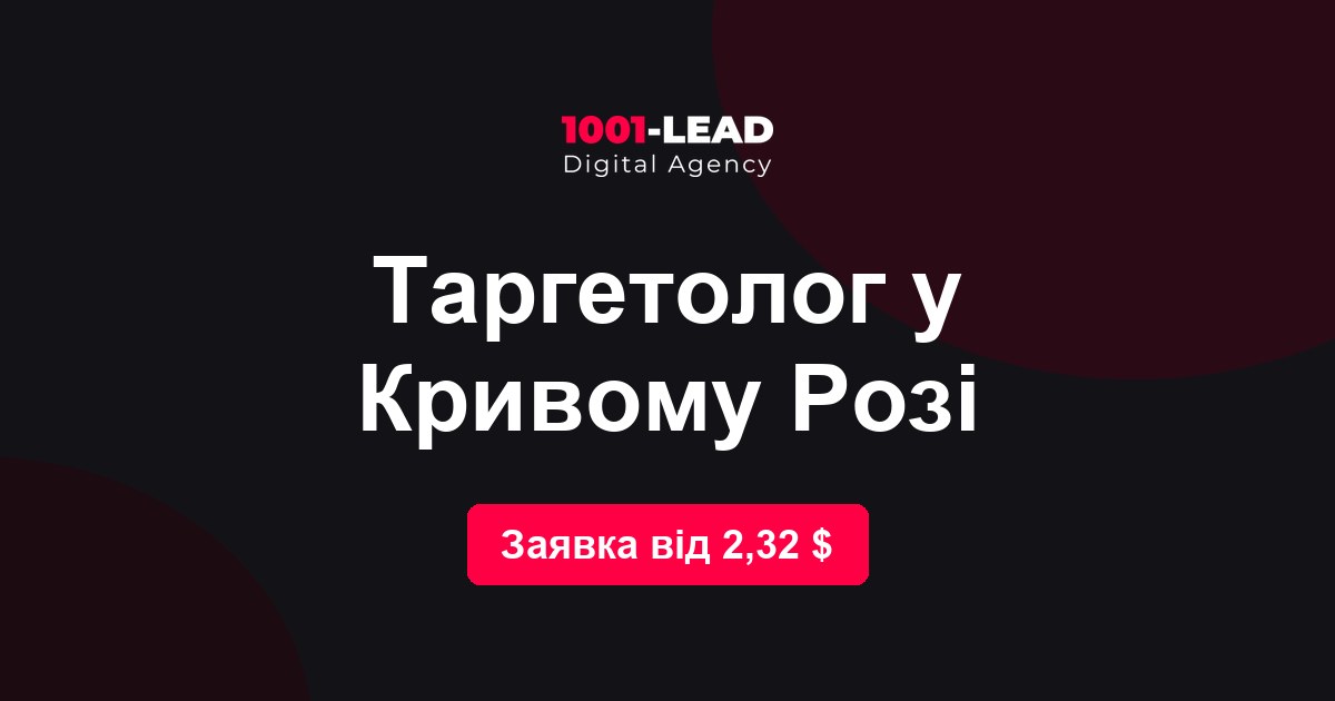 Таргетолог в Кривом Роге