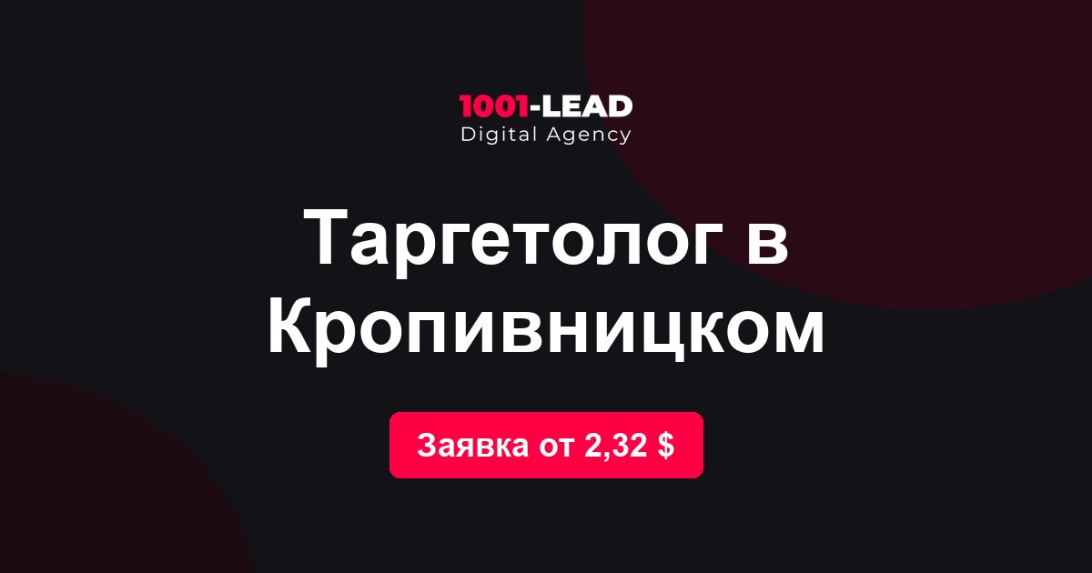 Таргетолог в Кропивницком