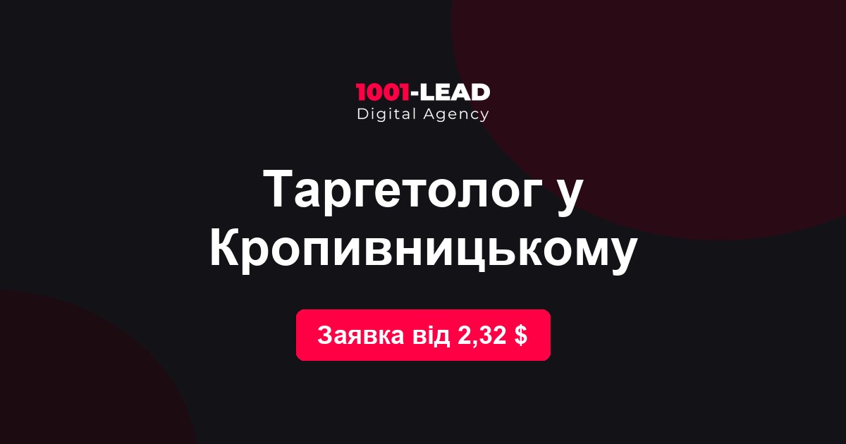 Таргетолог в Кропивницком