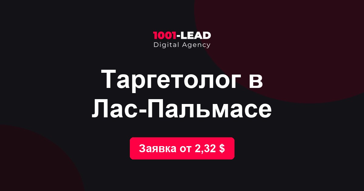 Таргетолог в Лас-Пальмасе