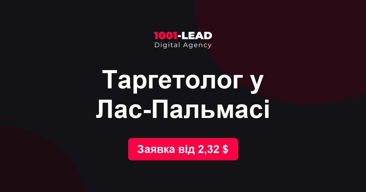 Таргетолог в Лас-Пальмасе