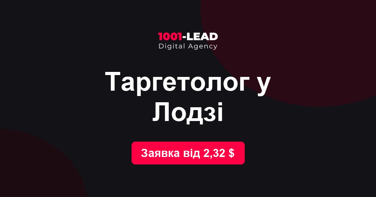Таргетолог в Лодзи