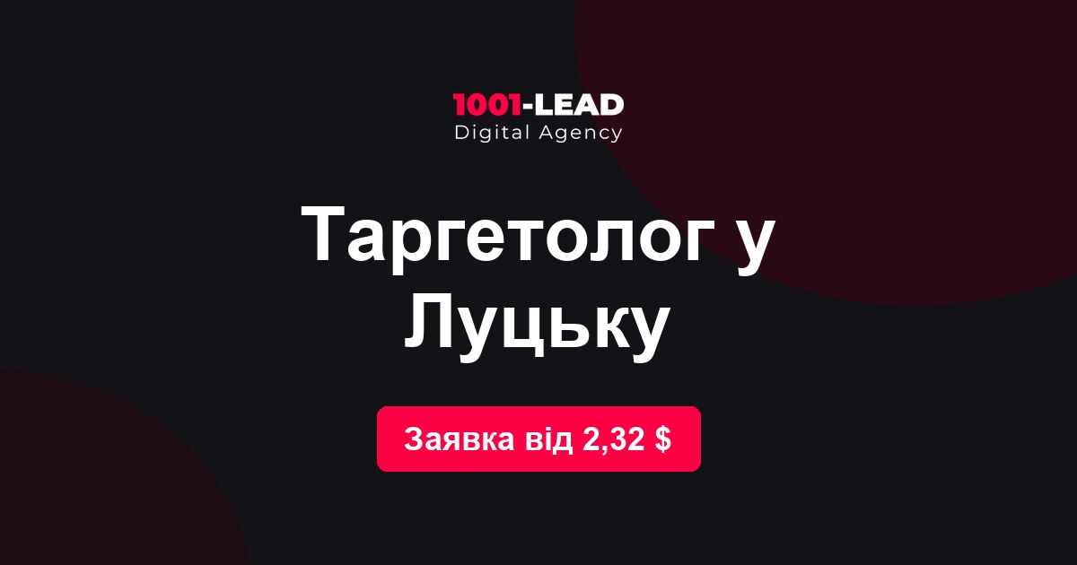 Таргетолог в Луцке