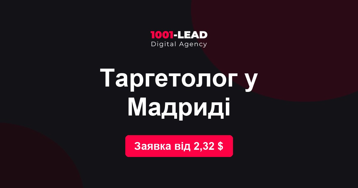 Таргетолог в Мадриде