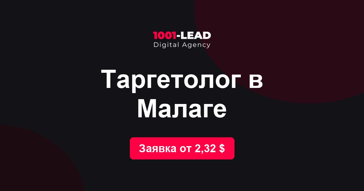 Таргетолог в Малаге