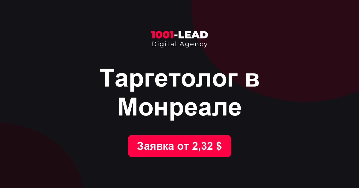 Таргетолог в Монреале