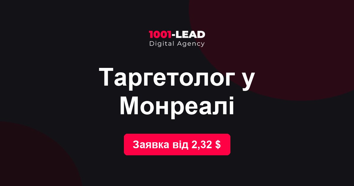 Таргетолог в Монреале