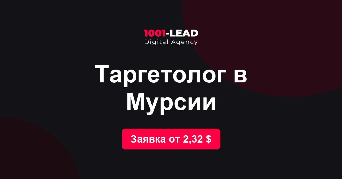 Таргетолог в Мурсии