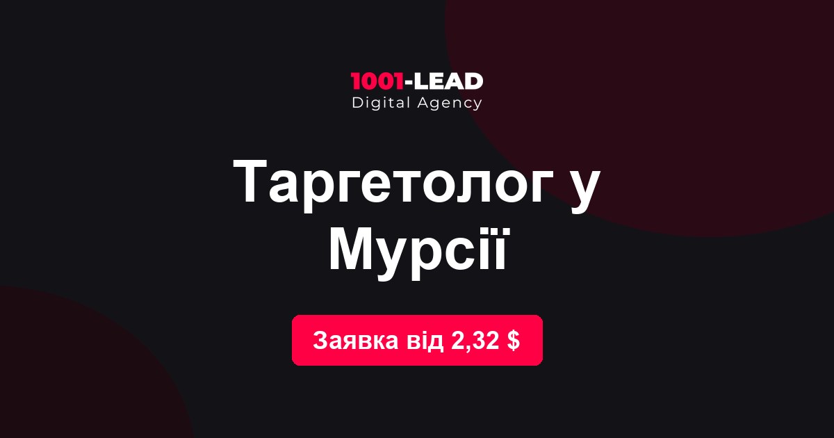 Таргетолог в Мурсии