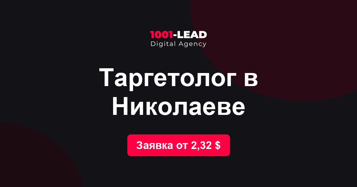 Таргетолог в Николаеве