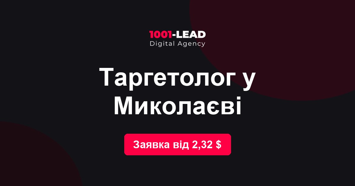 Таргетолог в Николаеве