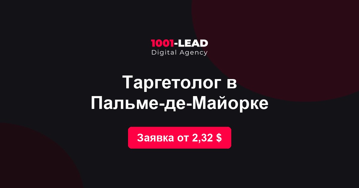 Таргетолог в Пальме-де-Майорке