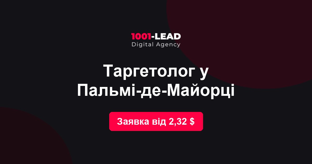 Таргетолог в Пальме-де-Майорке