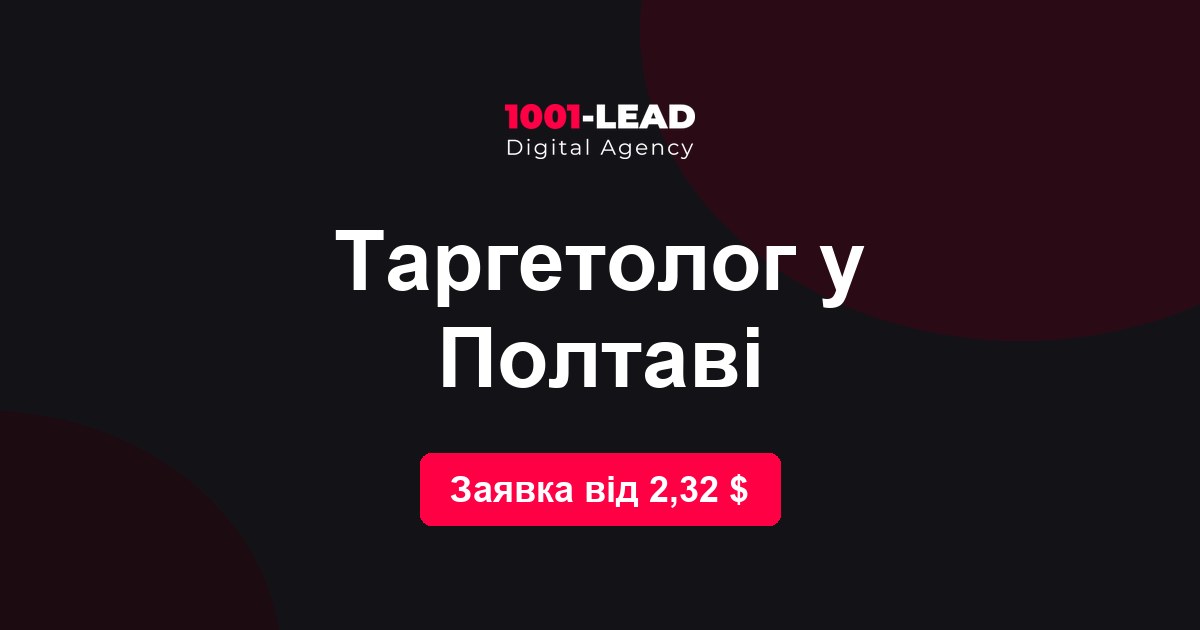 Таргетолог в Полтаве