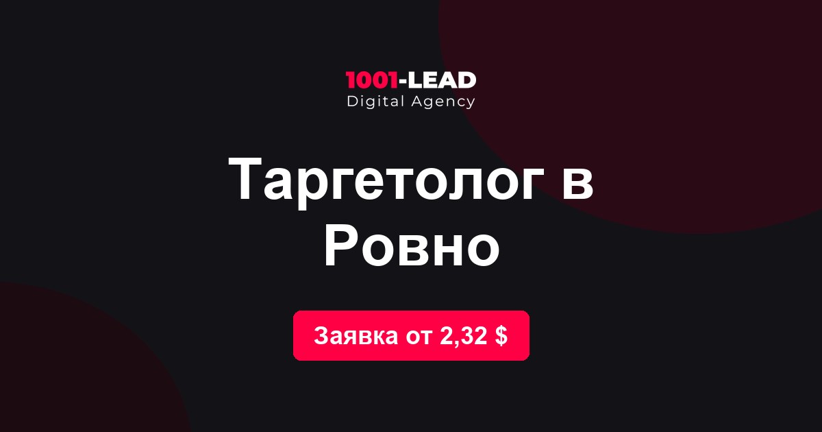 Таргетолог в Ровно