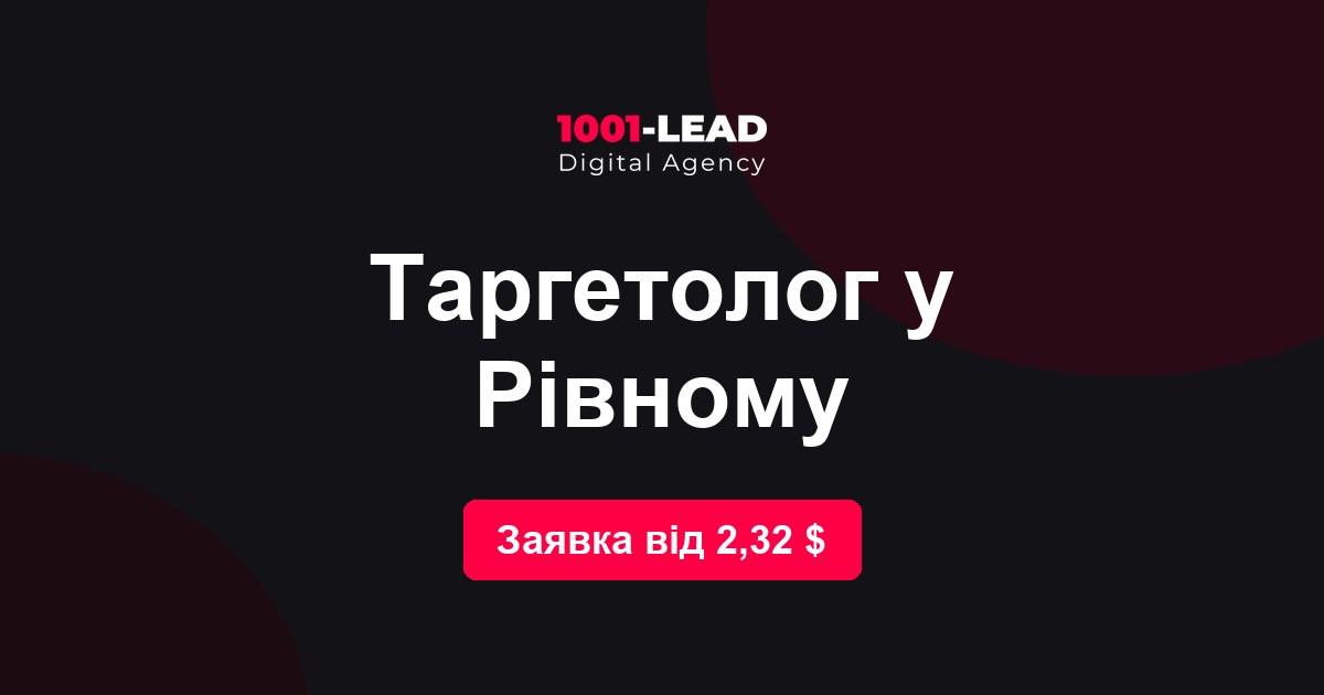 Таргетолог в Ровно