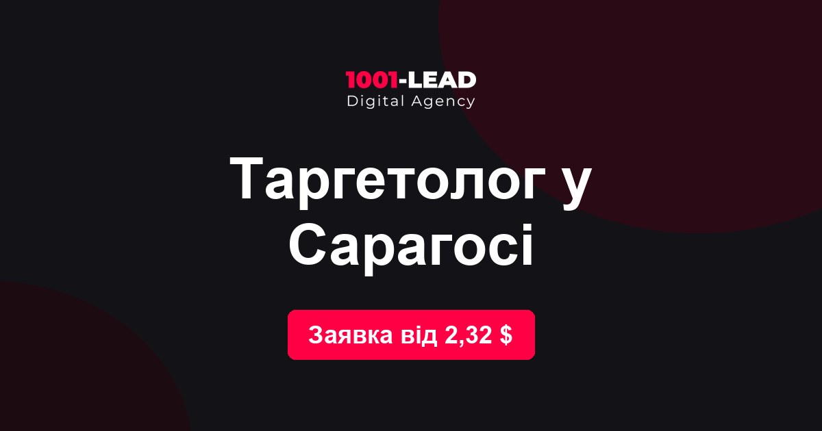 Таргетолог в Сарагосе