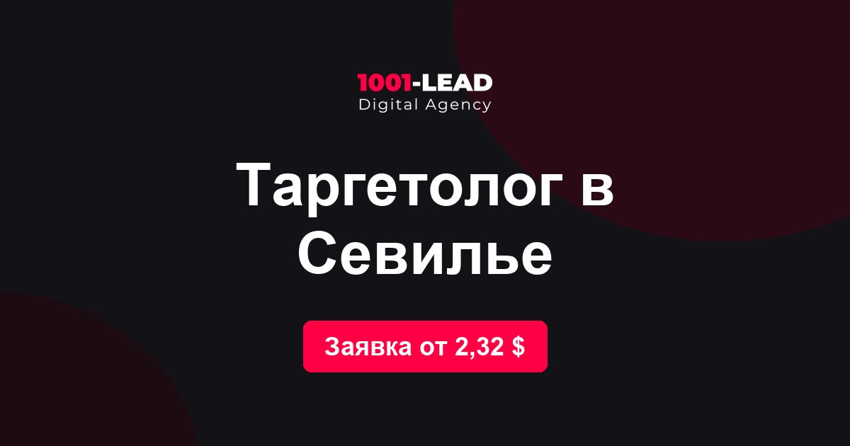 Таргетолог в Севилье