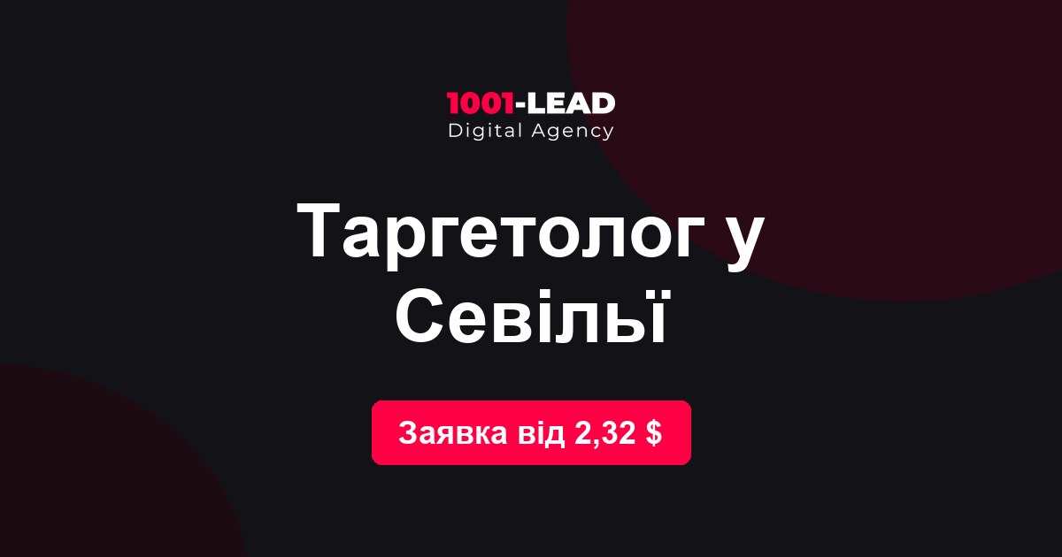 Таргетолог в Севилье