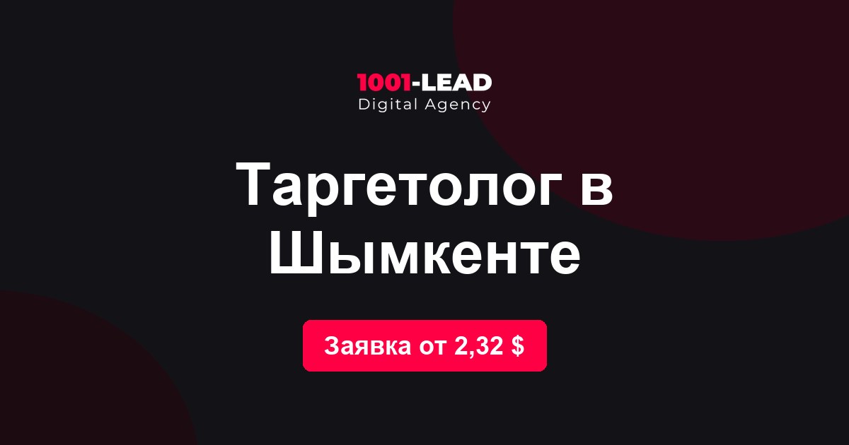 Таргетолог в Шымкенте