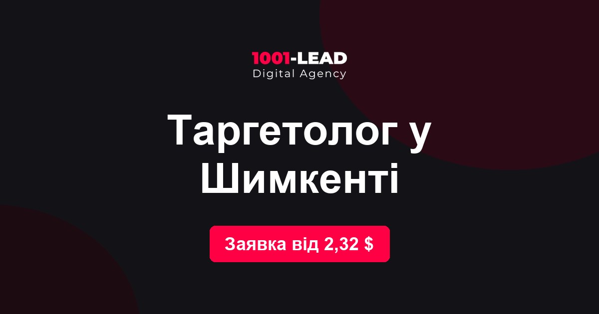 Таргетолог в Шымкенте