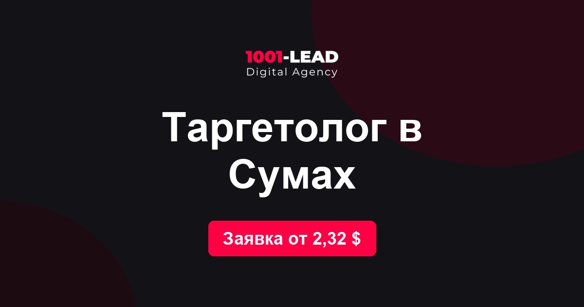 Таргетолог в Сумах