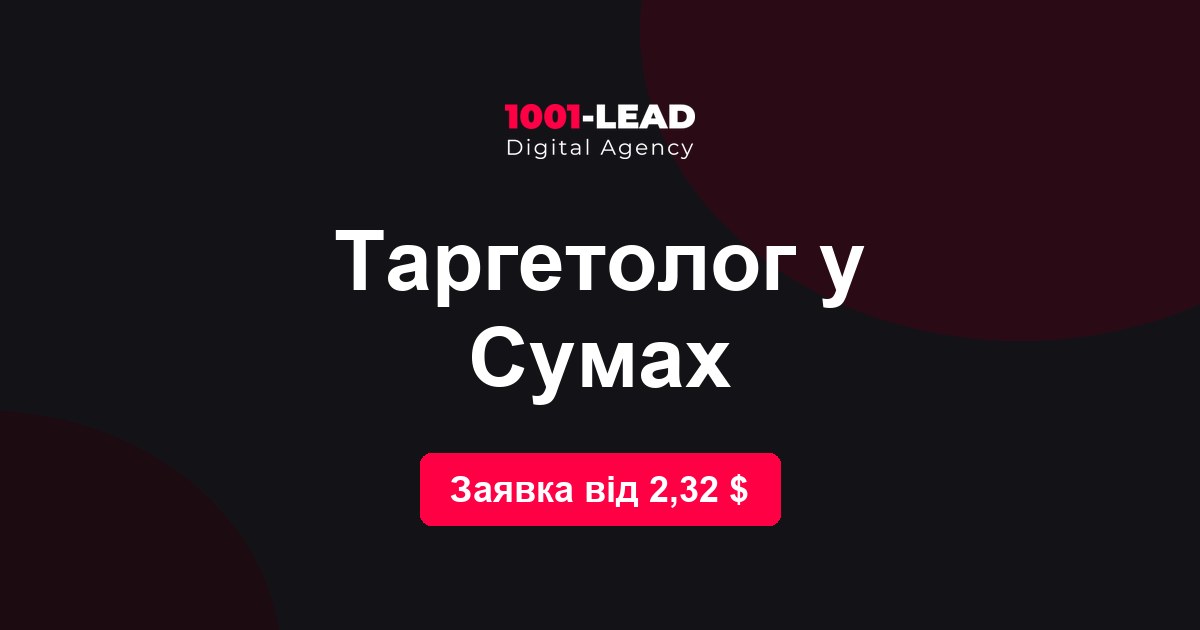 Таргетолог в Сумах
