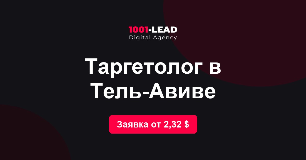 Таргетолог в Тель-Авиве