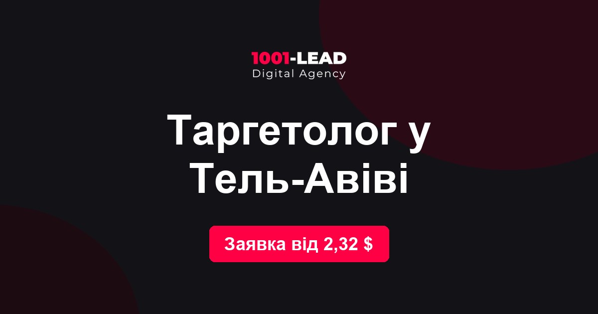 Таргетолог в Тель-Авиве