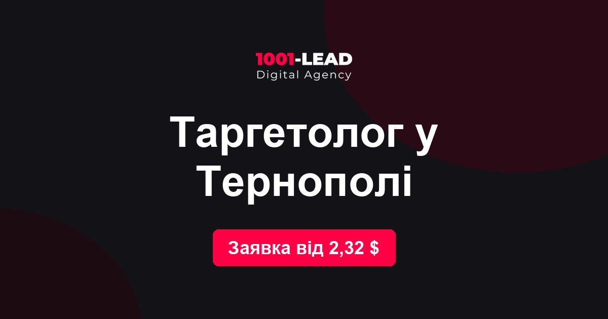 Таргетолог в Тернополе