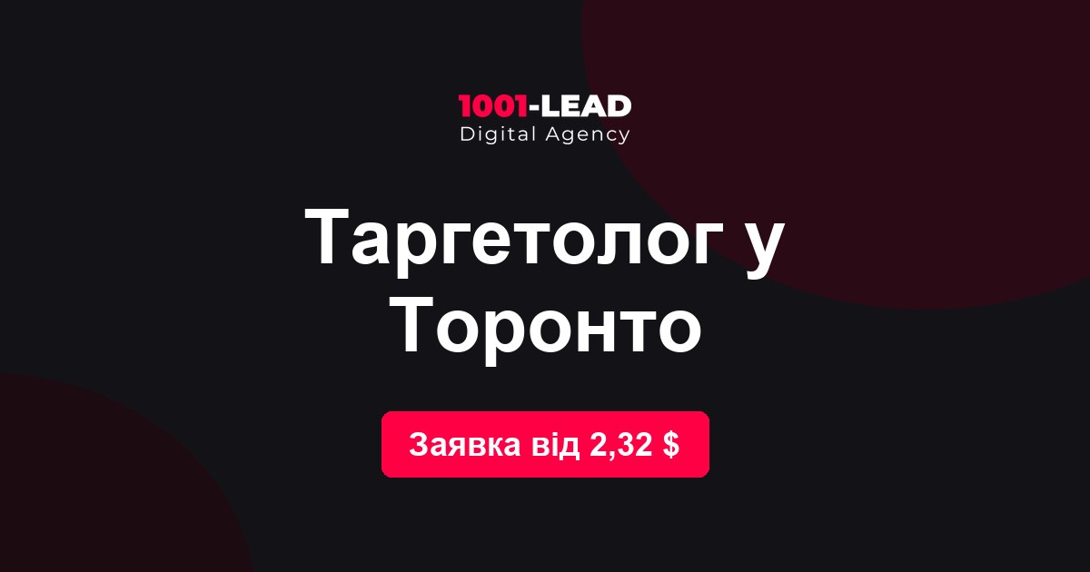 Таргетолог в Торонто
