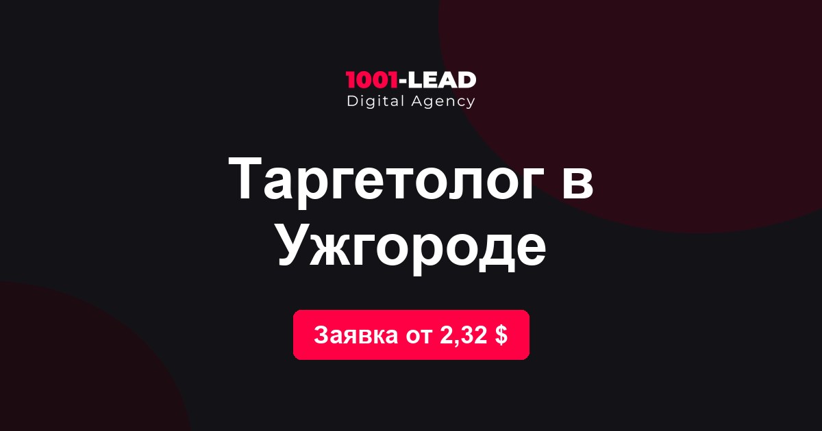 Таргетолог в Ужгороде