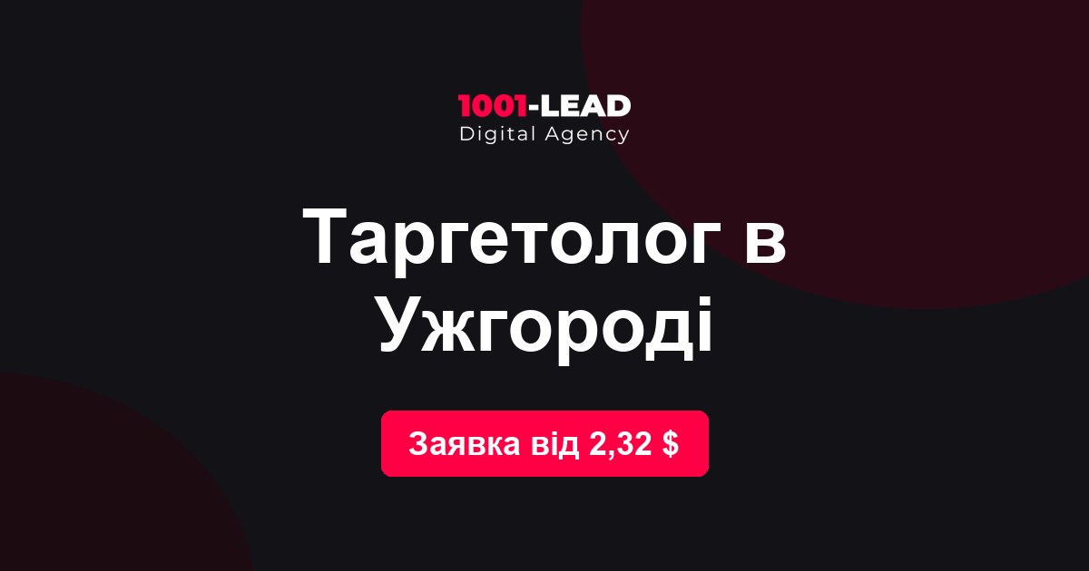Таргетолог в Ужгороде