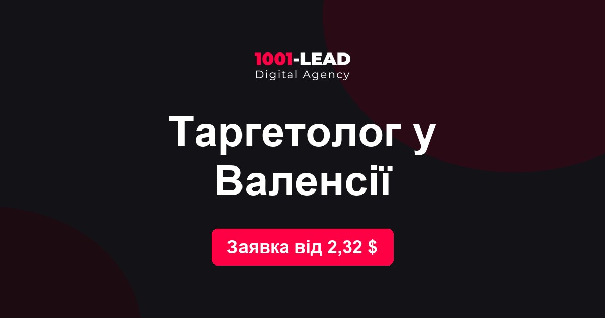 Таргетолог в Валенсии