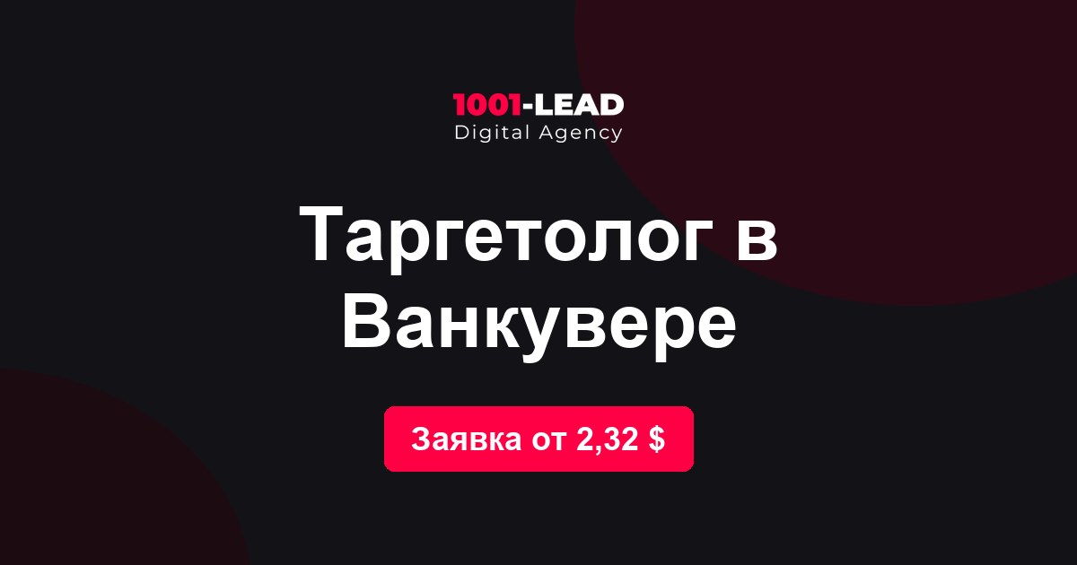 Таргетолог в Ванкувере