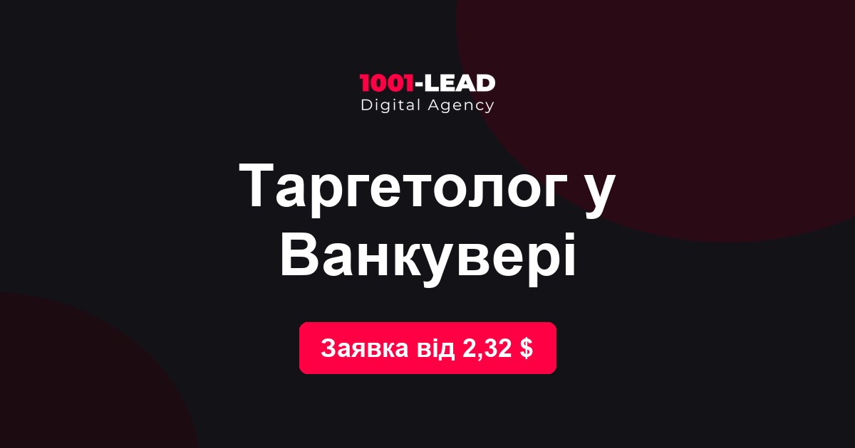 Таргетолог в Ванкувере