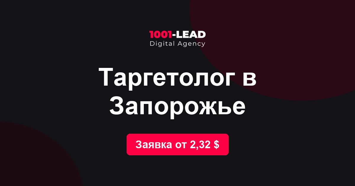 Таргетолог в Запорожье