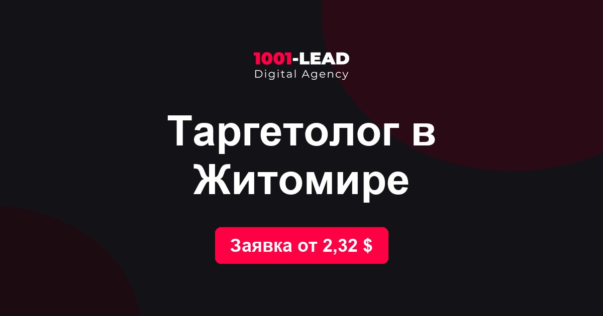 Таргетолог в Житомире