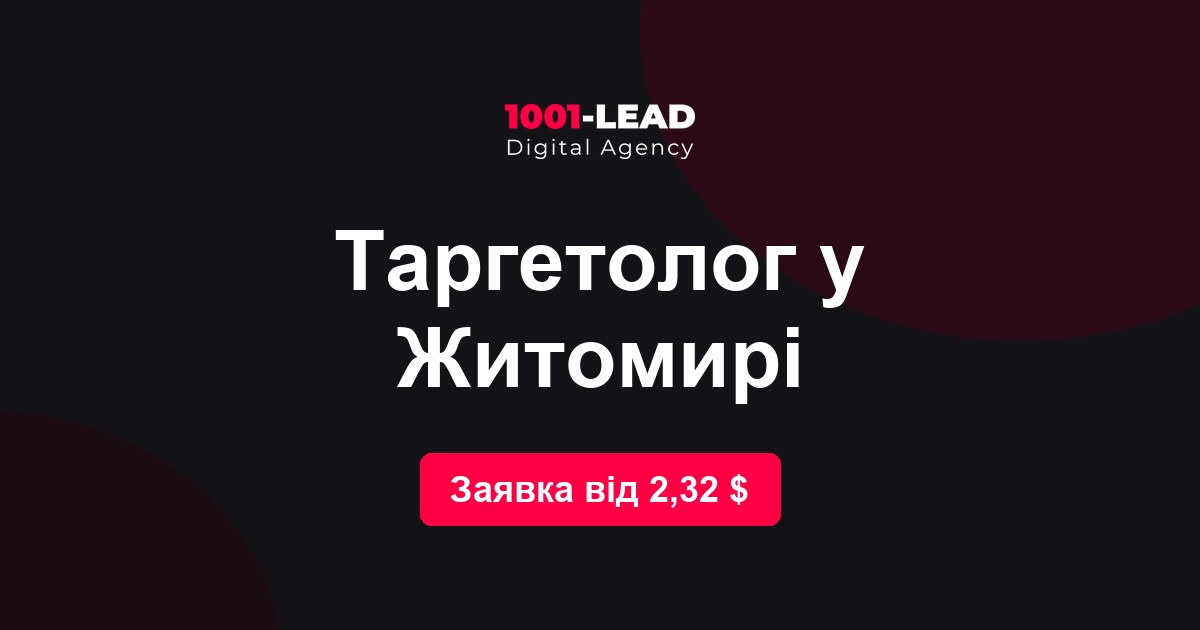 Таргетолог в Житомире