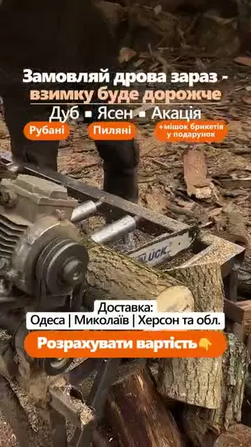 Рекламный креатив: Сайты и реклама для продажи дров, брикетов и угля — 859 заявок в месяц по 173 ₴