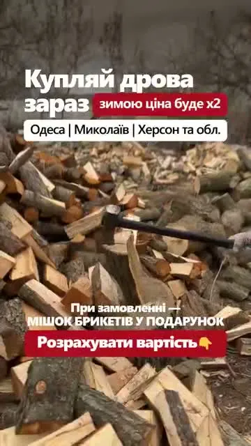 Рекламный креатив: Сайты и реклама для продажи дров, брикетов и угля — 859 заявок в месяц по 173 ₴
