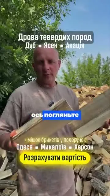 Рекламный креатив: Сайты и реклама для продажи дров, брикетов и угля — 859 заявок в месяц по 173 ₴