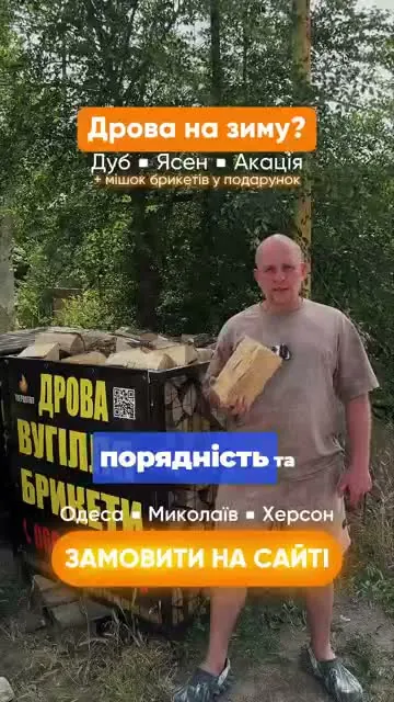 Рекламный креатив: Сайты и реклама для продажи дров, брикетов и угля — 859 заявок в месяц по 173 ₴
